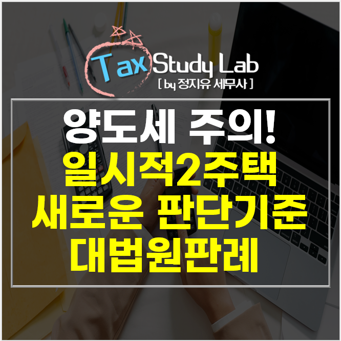  25년 대법원 판례, 일시적2주택 적용시 반드시 주의 필요!