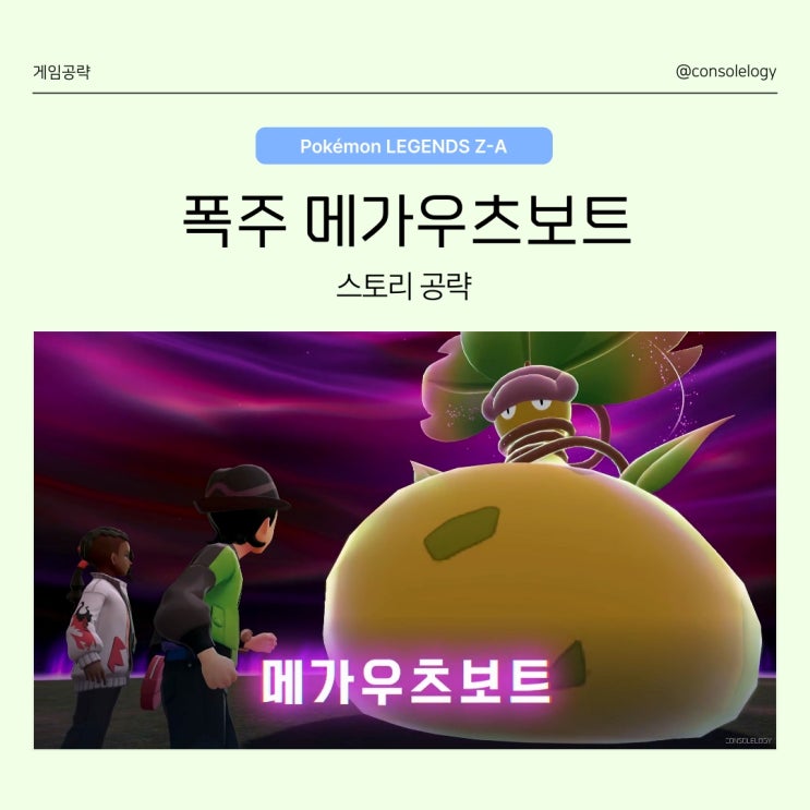  포켓몬 레전드 ZA 공략 (닌텐도 스위치 2) - 폭주 메가우츠보트