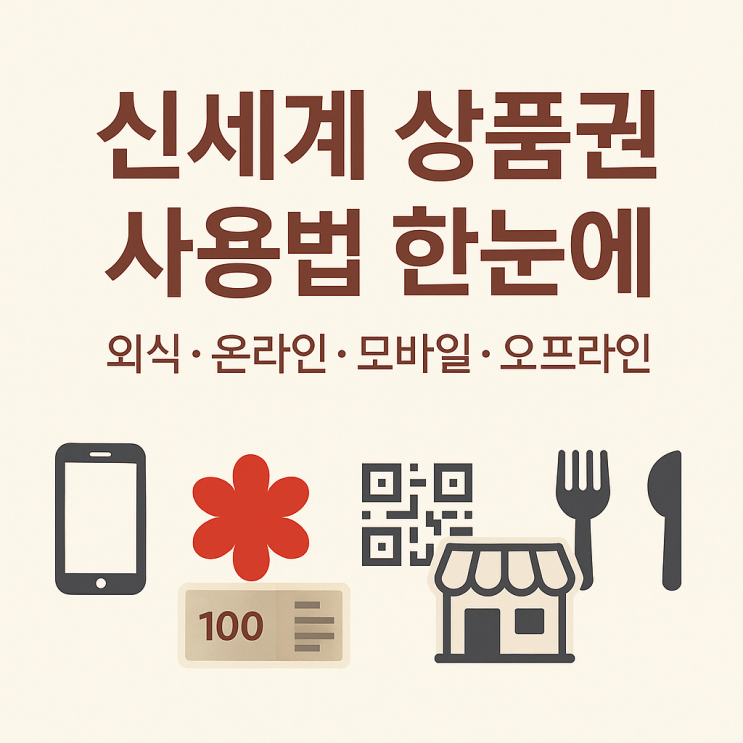  신세계 백화점 상품권 100% 활용법: 외식·온라인(모바일) 사용법부터 오프라인 매장 사용처 총정리