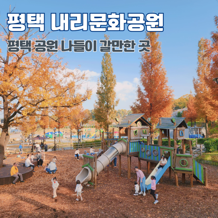  팽성 내리문화공원 주차장 놀이터 경기도 평택 여행 핑크뮬리 명소 가볼만한 곳