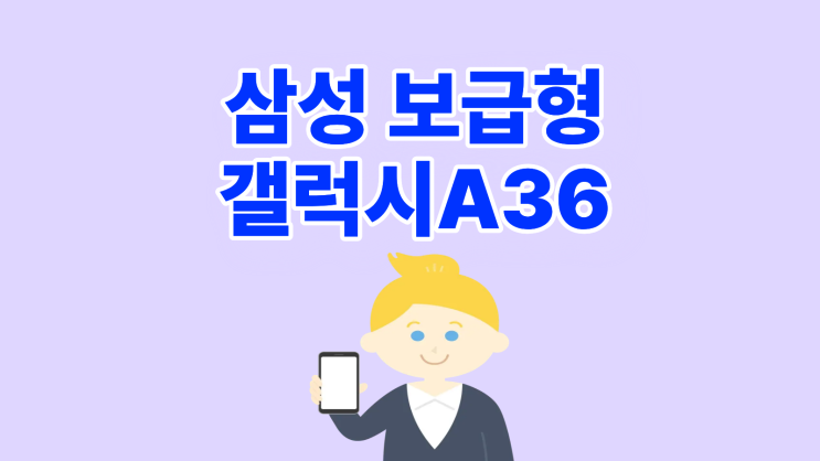  삼성 보급형 스마트폰 A36 스펙 가격 정리