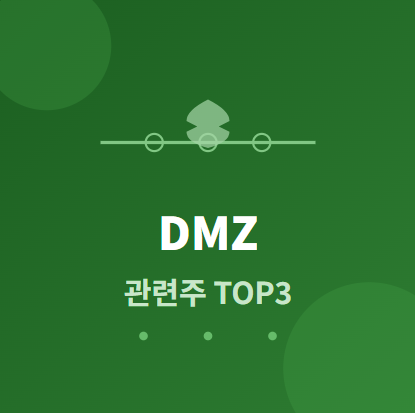  DMZ 관련주 · 대장주 TOP3 : 비무장지대 투자 수혜 전략 완전 분석 ️