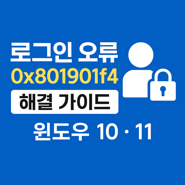  Microsoft 계정 로그인오류 0x801901f4 해결 방법 윈도우10 윈도우11 공통
