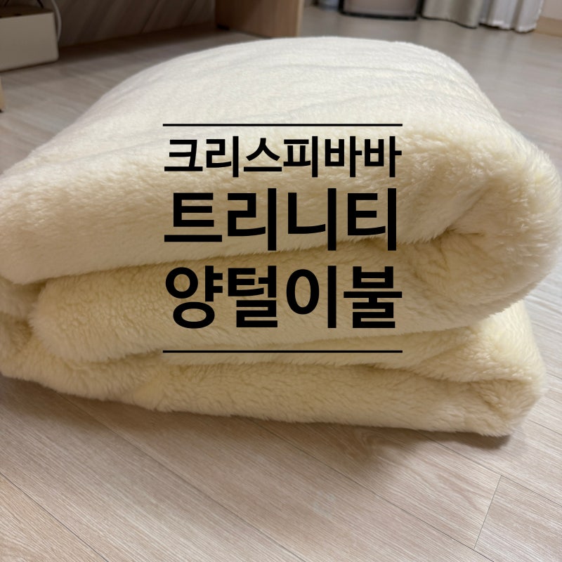 크리스피바바 프리미엄 트리니티 양털 이불 후기+양털패드 구스이불보다 만족~