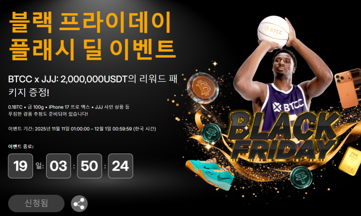  놓치면 후회! BTCC 블랙프라이데이 한정, 역대급 보상 이벤트 시작됐다