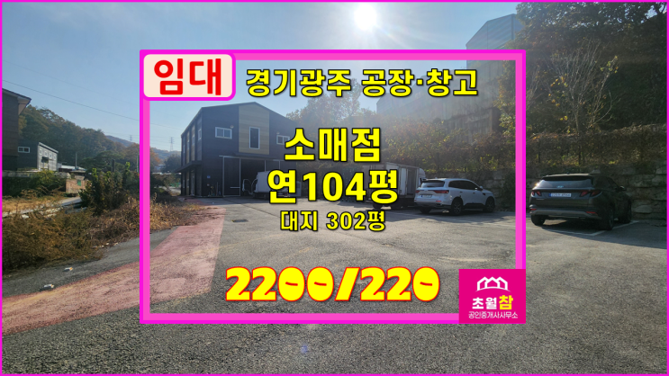  경기광주창고임대 초월읍 연104평 소매점 임대 2층구조+야적가능+깔끔한건물