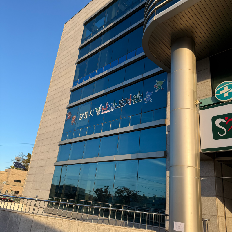 강릉 육아맘 필수방문 장난감도서관[장난감대여]