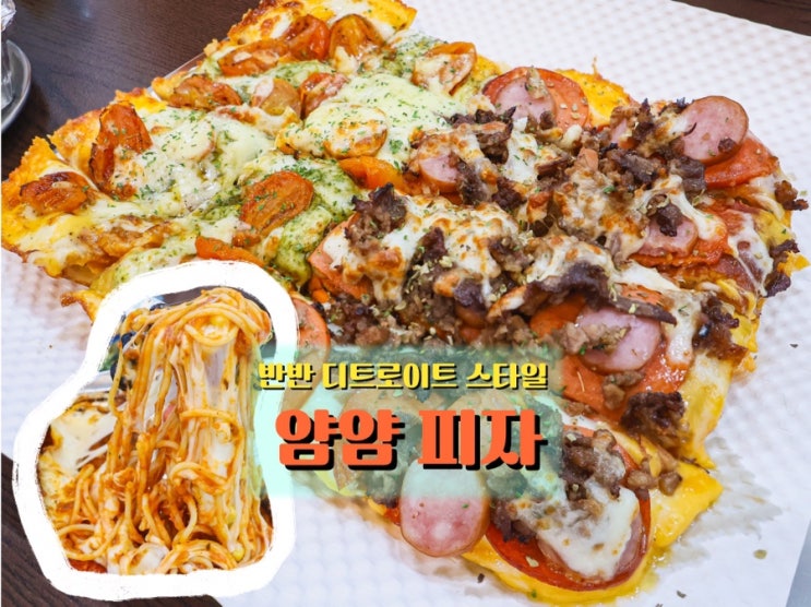  검단사거리 피자 맛집, 쌍둥이 형제가 만든 뉴욕 스타일 <얌얌피자>