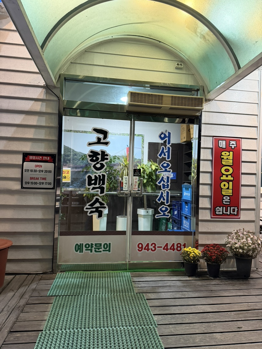 고향백숙 사진 3