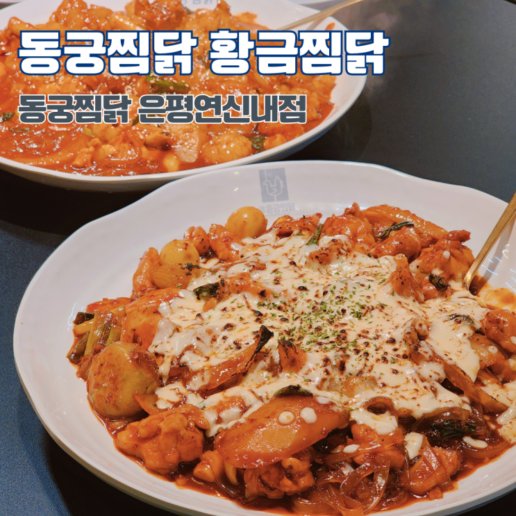  연신내 맛집 동궁찜닭 은평연신내점 이찬원이 선택한 황금찜닭