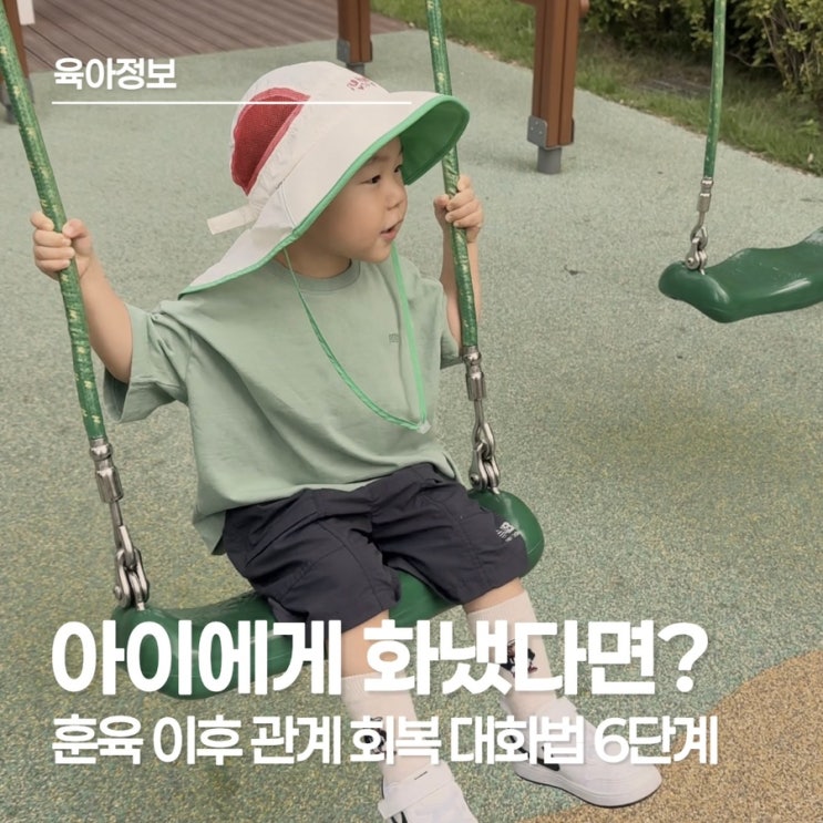  아이에게 화냈다면, 이렇게 다시 연결해보세요! 관계 회복 대화법 6단계