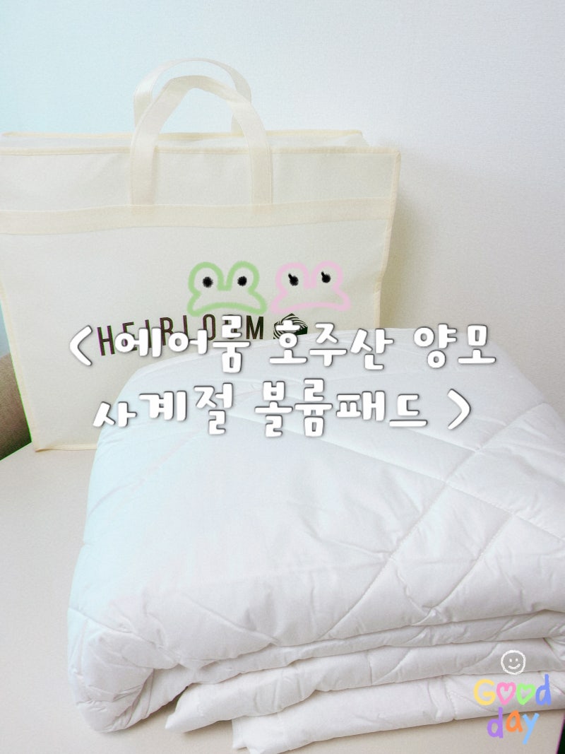 에어룸 호주산 양모패드 사계절이불 침대패드고정