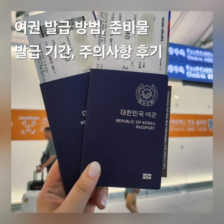  여권 미성년자 신청 발급 방법 비용 소요기간 대리인 준비물