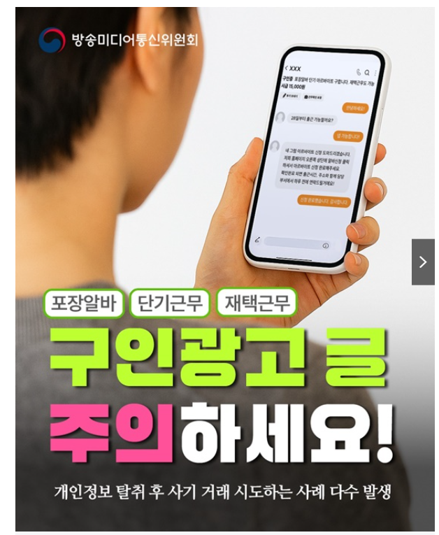  포장알바, 단기근무, 재택근무 구인광고 글 주의하세요!