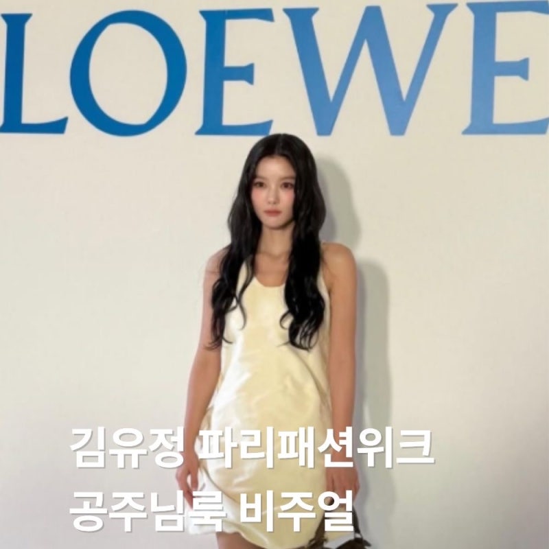 김유정 파리패션위크 미쳤다! 로에베 공주님룩 실물 클라스!