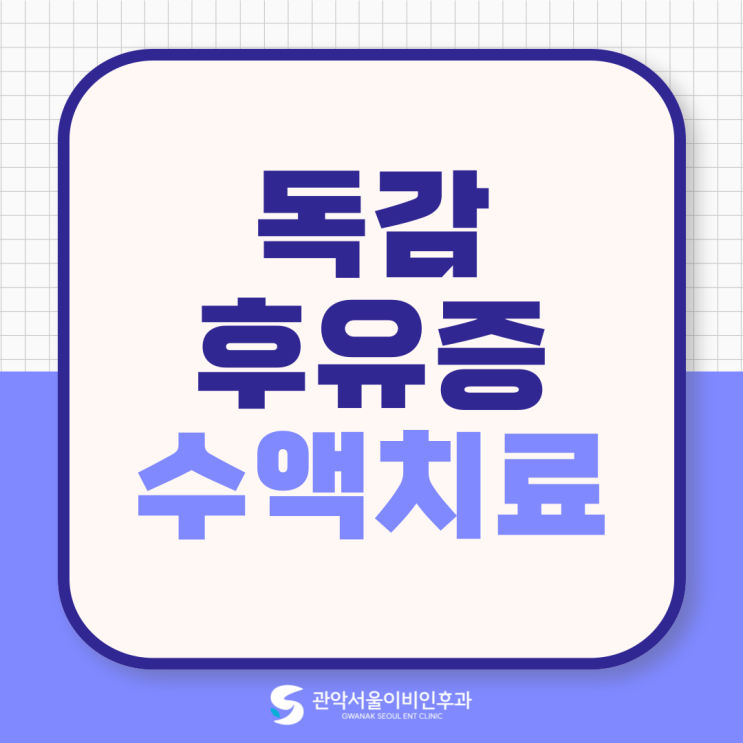  서울대입구역 수액 치료 독감 후유증 어지러움, 해결 방법은?