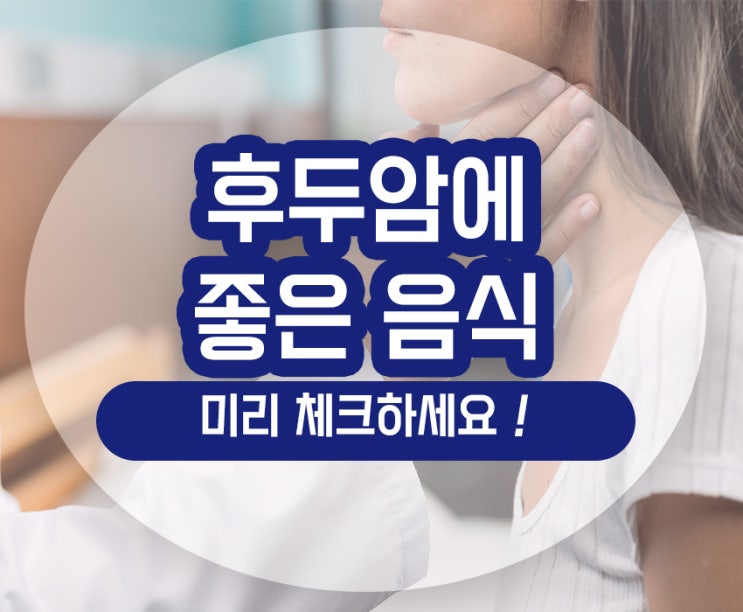  후두암에 좋은 음식 안좋은 음식 채소 차 증상 기침 가래 통증 알아보기