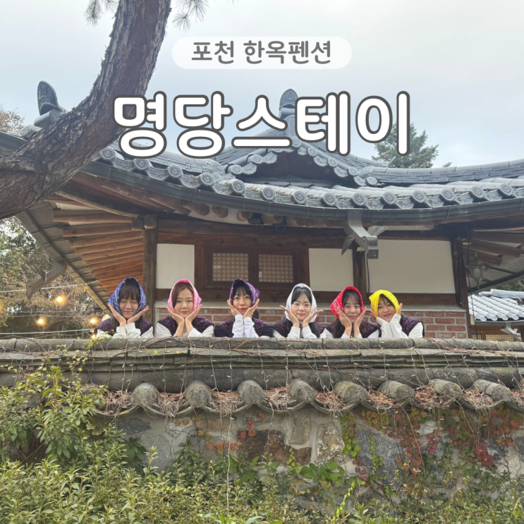  포천 한옥펜션 명당스테이 서울근교 독채펜션 촌캉스 내돈내산 찐후기