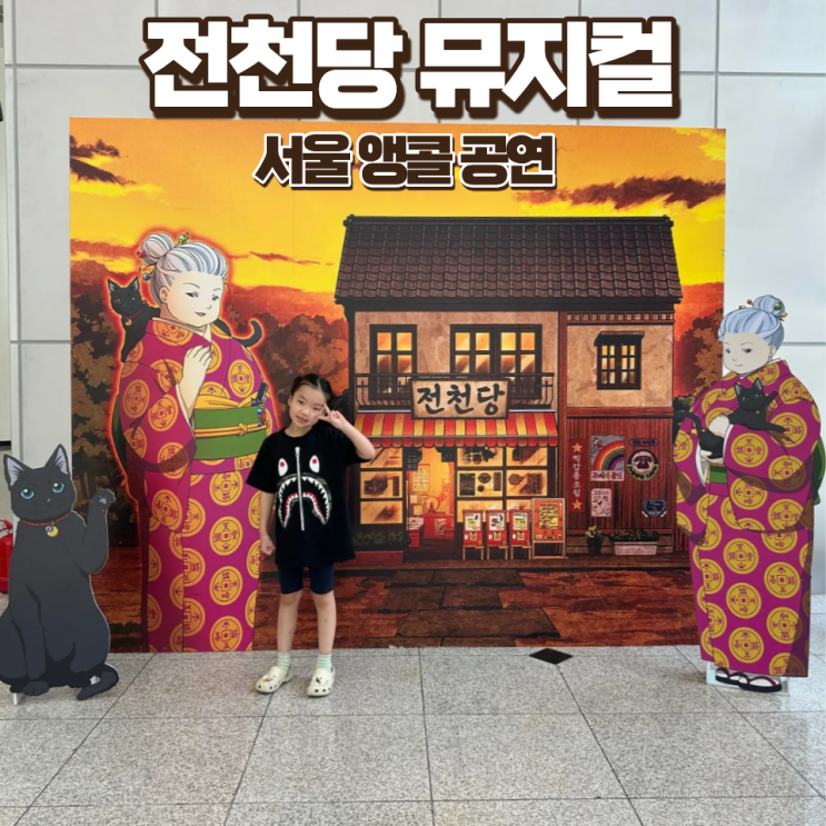  전천당 뮤지컬 서울 어린이공연 여름방학 아이와 가볼만한곳 추천코스