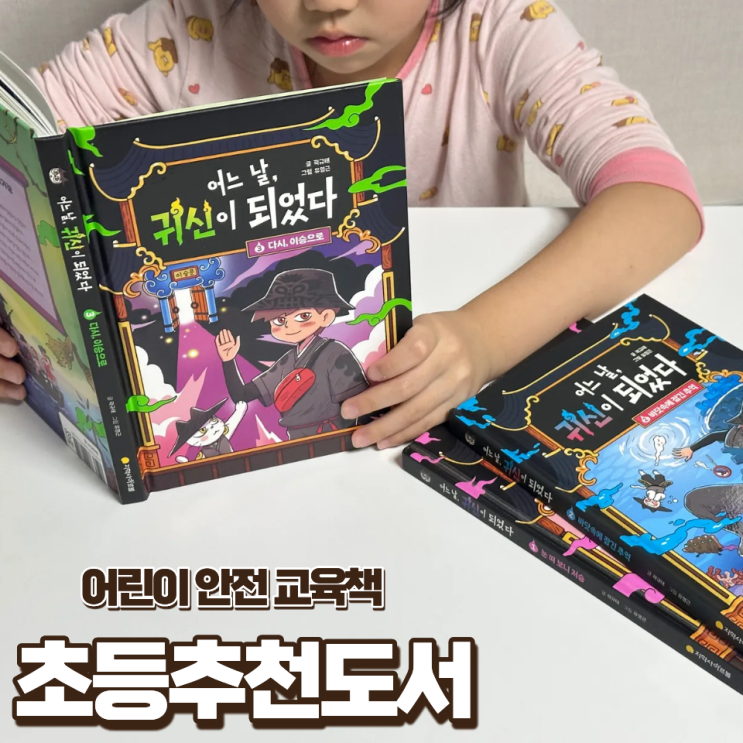  초등추천도서 어느날 귀신이 되었다 책육아 교훈동화 꿀템