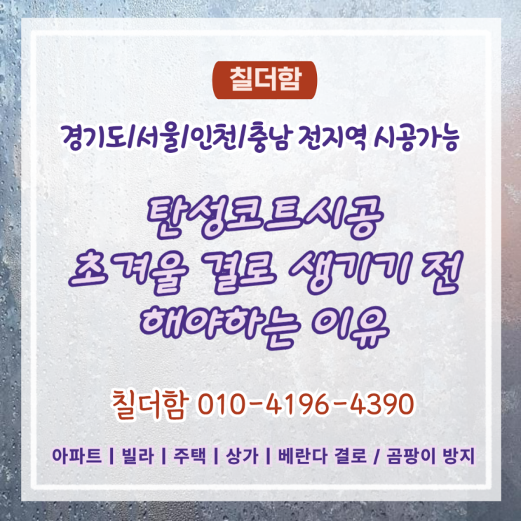  수원탄성코트 초겨울 결로 생기기 전에 해야 하는 이유