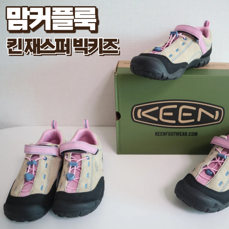  킨 재스퍼 빅키즈 사이즈 팁 발편한 맘커플 룩 아동 키즈신발