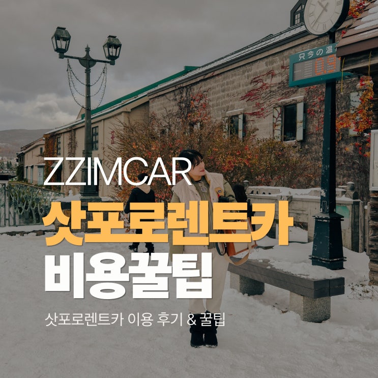  북해도 여행 삿포로렌트카비용 찜카 히든쿠폰