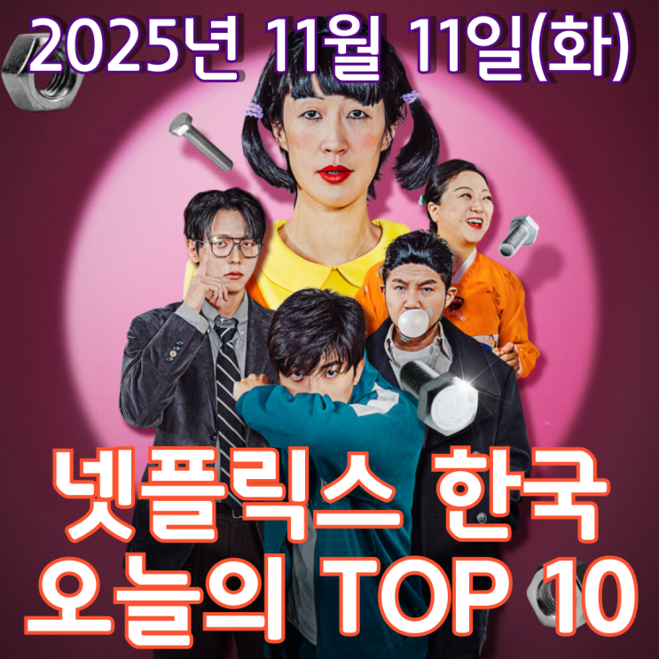  [넷플릭스 한국] 오늘의 TOP 10 - 2025년 11월 11일(화)