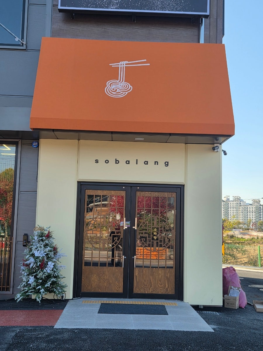 소바랑 프리미엄 양주점 사진 3