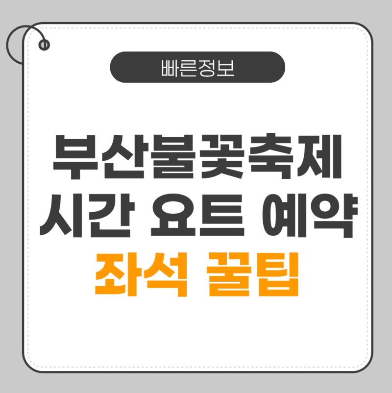 부산불꽃축제 시간 요트 예약하는방법 좌석 꿀팁