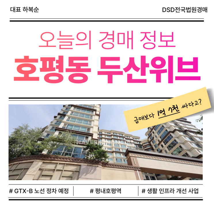  남양주 호평동 두산위브, 매매 대신 경매로 도전!