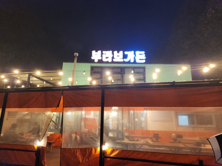 부라보가든 사진 2