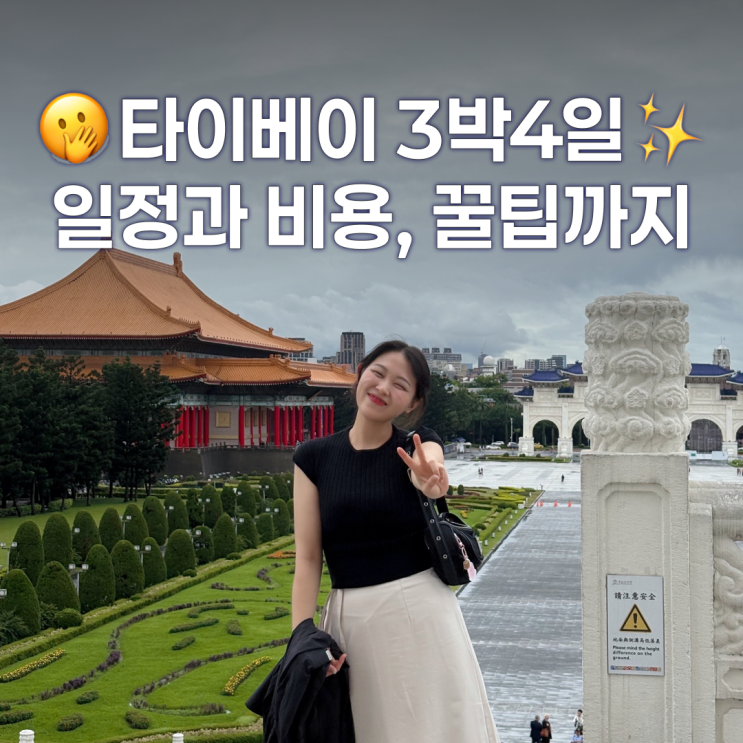  타이베이자유여행 3박4일 알차게 즐기는 일정과 비용, 꿀팁