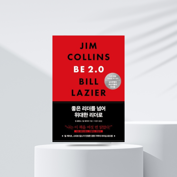  452. 리더십 역량을 높이고 싶은 이들에게 추천하는 좋은 리더를 넘어 위대한 리더로 (서평)