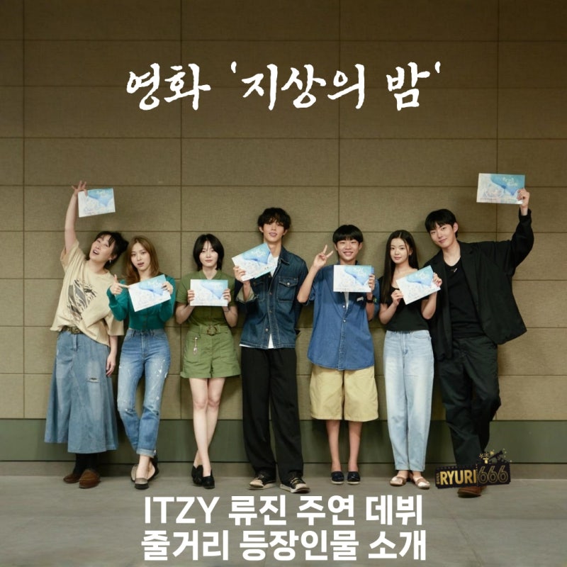 영화 지상의 밤 있지 류진 주연 데뷔 줄거리 등장인물 소개
