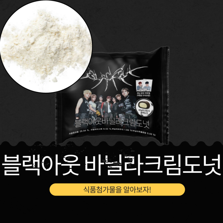  CU 신상 3,200원 CYE [블랙아웃 바닐라크림도넛] 355kcal 영양성분 식품첨가물 리뷰