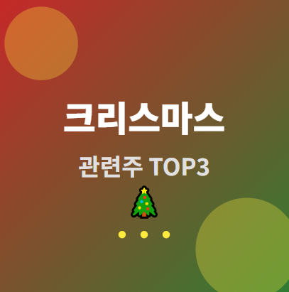  크리스마스 관련주 · 대장주 TOP3 : 연말 성탄절 수혜 투자 전략 완전 분석 