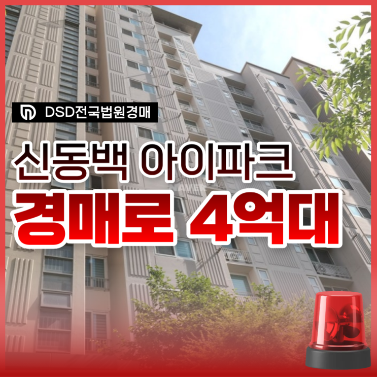  용인아파트매매 신동백 아이파크 경매 정보