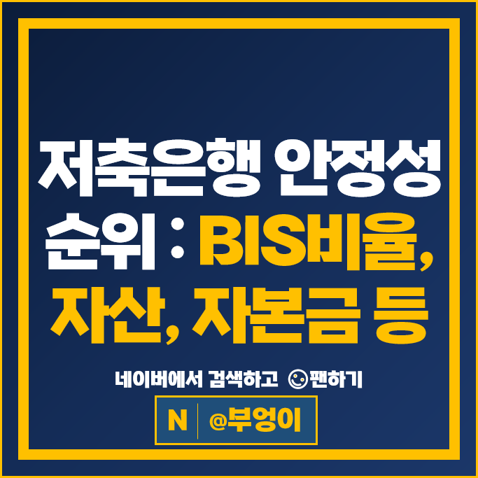 저축은행 안전성 순위 : BIS 비율 자산 자본금 안정성 부문