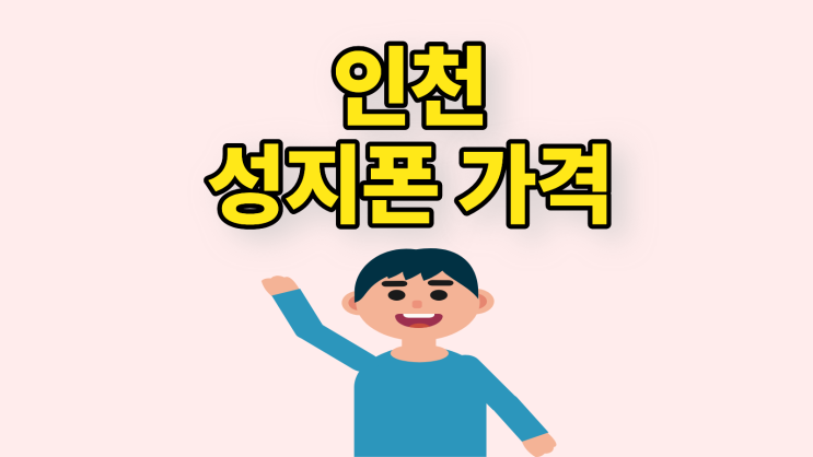  인천 성지폰 휴대폰 가격과 주의할 점