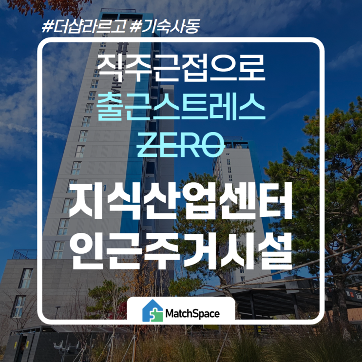  광주첨단 최대규모 지식산업센터 기숙사동 건물 더센텀하이테크 더샵라르고 한눈에 보기