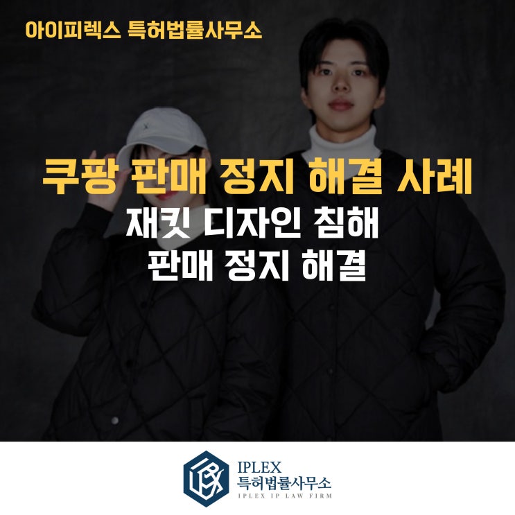  쿠팡 재킷 판매 중단, 단 하루 만에 해결된 이유 - 아이피렉스 특허법률사무소의 디자인 침해 소명 성공 사례
