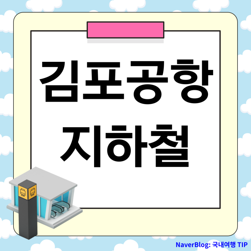 김포공항 지하철 첫차, 막차 시간 [5호선, 9호선, 공항철도, 서해선, 김포골드라인]