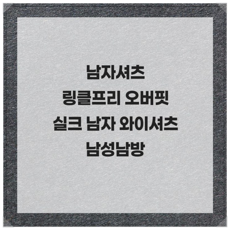  캐주얼부터 정장까지 한 번에! 남자셔츠 링클프리 오버핏 실크 남자 와이셔츠 남성남방