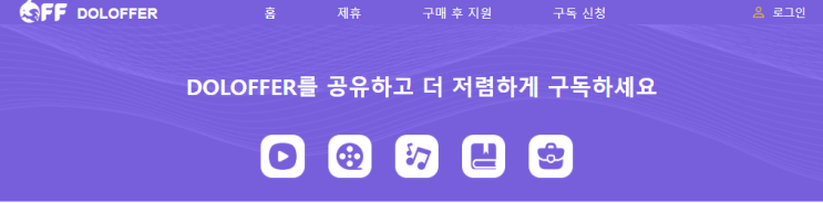   구독비 폭탄 줄이기 성공! 나는 이렇게 Doloffer로 바꿨어요