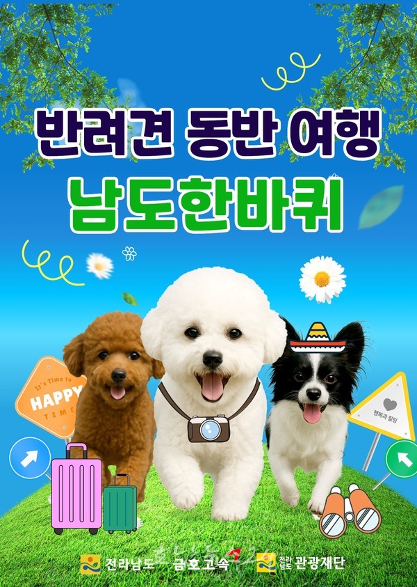  반려견과 함께 떠나는 ‘남도한바퀴’ 11월 특별코스 운영