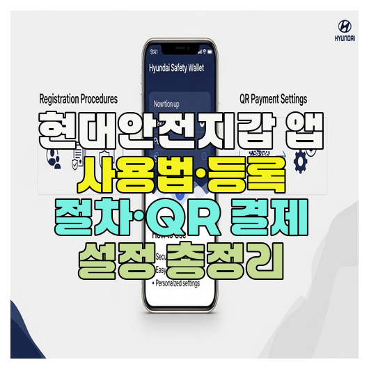  현대안전지갑 앱 사용법·등록 절차·QR 결제 설정 총정리