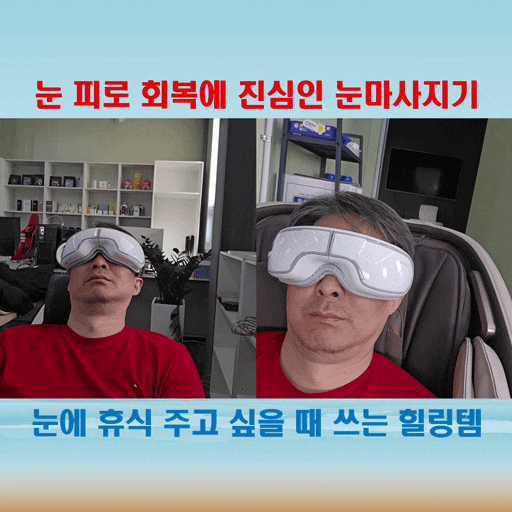  창고 근무 후 눈 피로 풀어주는 꿀템, 공기압 온열 눈마사지기로 힐링