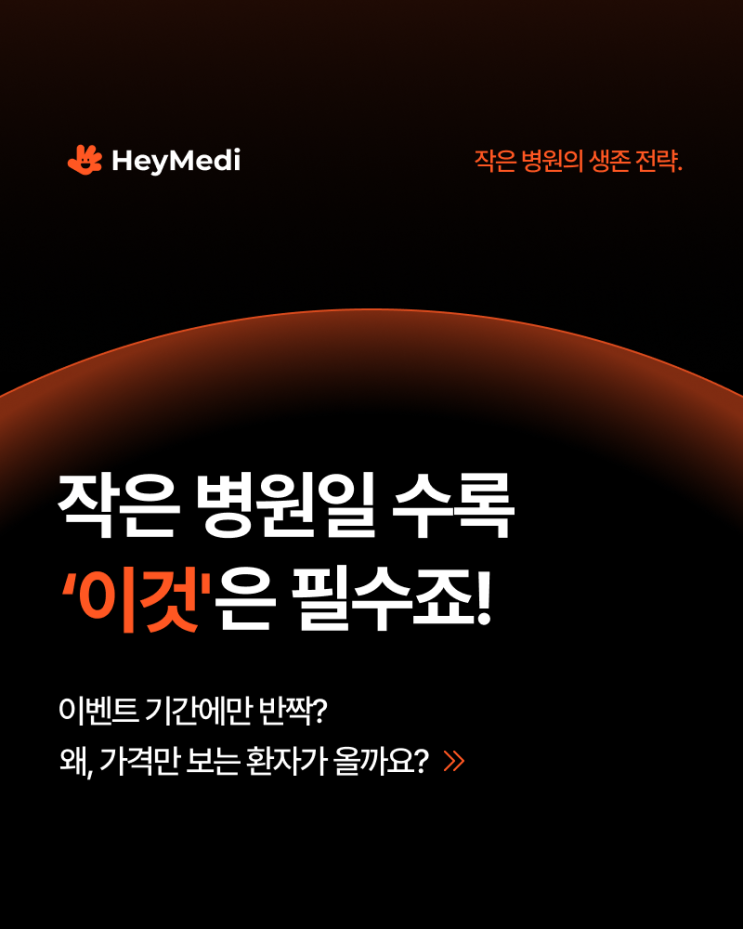  브랜딩?작은 병원일 수록 필요한 '이것'