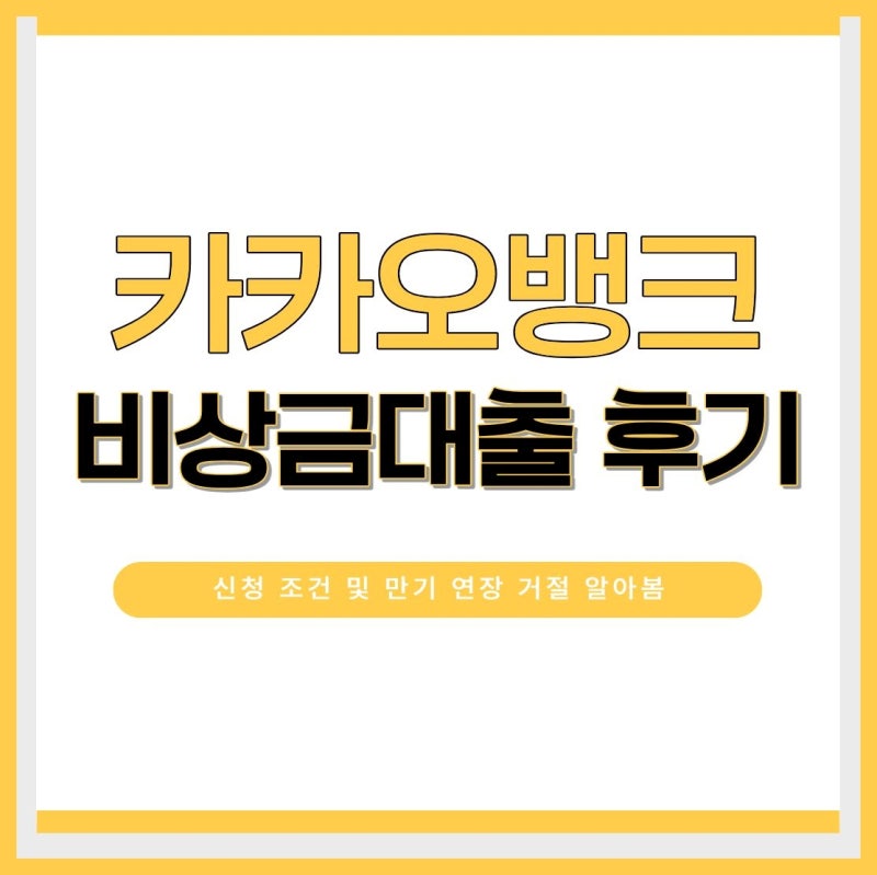 카카오뱅크 비상금대출 후기, 신청 조건 및 만기 연장 거절 알아봄